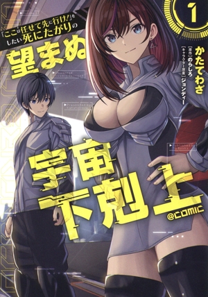 「ここは任せて先に行け！」をしたい死にたがりの望まぬ宇宙下剋上 @COMIC(1)