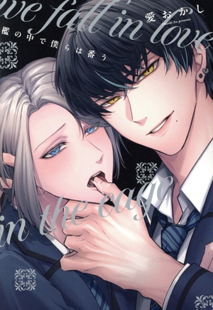 檻の中で僕らは番う LiQulle C