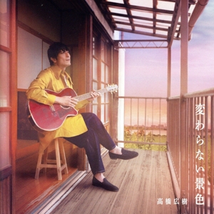 変わらない景色