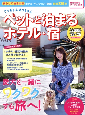 ワンちゃんネコちゃんペットと泊まるホテル・宿 全国版(25～'26) ブルーガイド・ムック