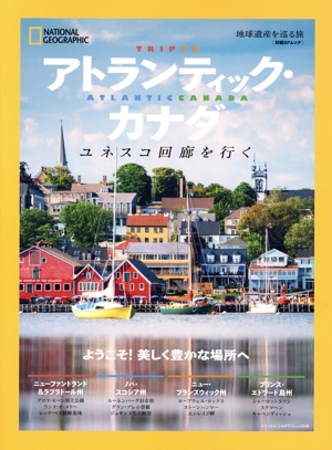 アトランティック・カナダ 地球遺産を巡る旅 ユネスコ回廊を行く 日経BPムック ナショナルジオグラフィック別冊
