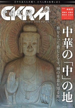 中國紀行CKRM(Vol.38) 中華の「中」の地 主婦の友ヒットシリーズ