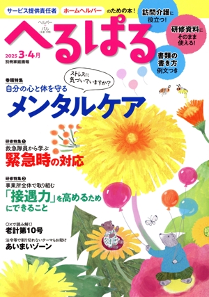 へるぱる(2025-3・4月) 巻頭特集 ストレスに気付いていますか？自分の心と体を守るメンタルケア 別冊家庭画報
