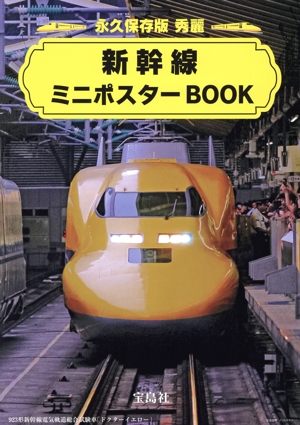 秀麗 新幹線 クリアファイル&ミニポスターBOOK 永久保存版