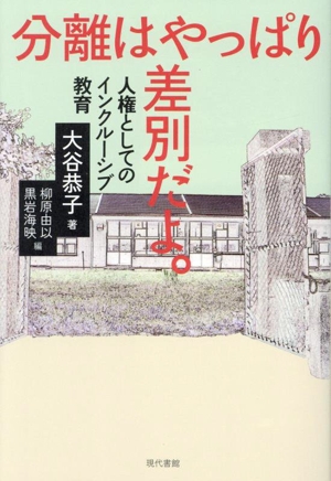 分離はやっぱり差別だよ。 人権としてのインクルーシブ教育