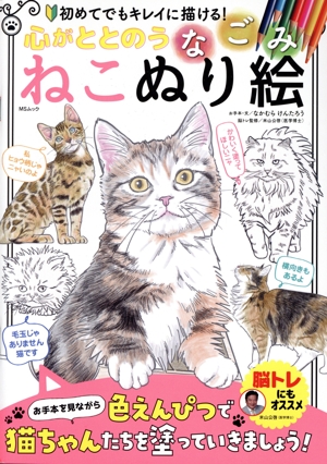 心がととのう なごみねこぬり絵 MSムック