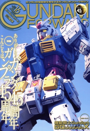 ガンダムフォワード(Vol.16) HOBBY JAPAN MOOK