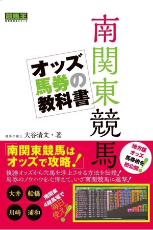 南関東競馬 オッズ馬券の教科書 競馬王馬券攻略本シリーズ