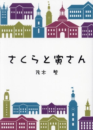 さくらと寅さん