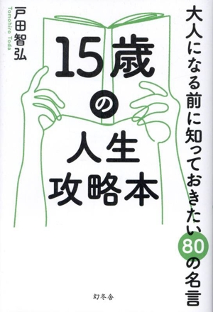 15歳の人生攻略本 大人になる前に知っておきたい80の名言