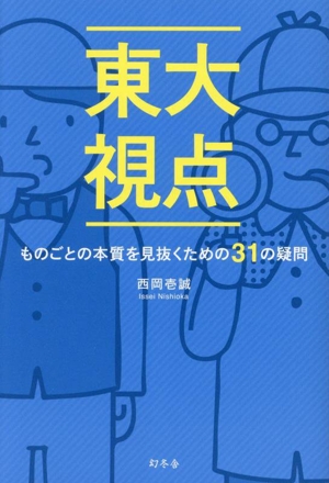 東大視点 ものごとの本質を見抜くための31の疑問