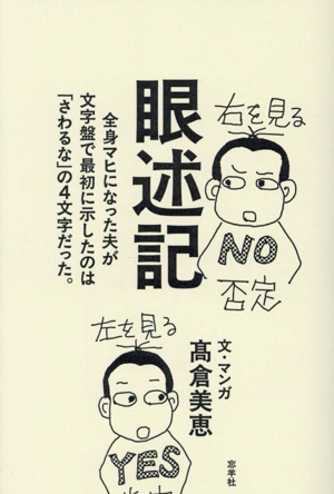 眼述記 コミックエッセイ 全身マヒになった夫が文字盤で最初に示したのは「さわるな」の4文字だった。