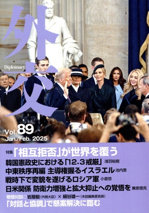 外交(Vol.89) 特集 「相互拒否」が世界を覆う
