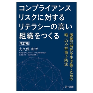 コンプライアンスリスクに対するリテラシーの高い組織をつくる 改訂版 激動の時代を生き抜くための唯一の不祥事予防法