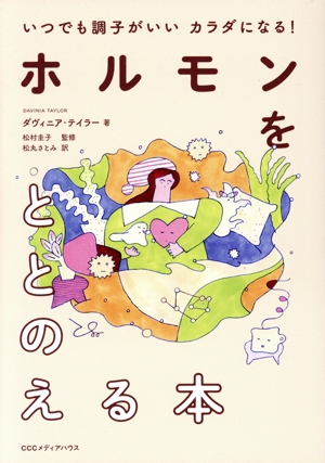 いつでも調子がいいカラダになる！ホルモンをととのえる本
