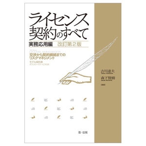 ライセンス契約のすべて 実務応用編 改訂第2版 交渉から契約締結までのリスクマネジメント