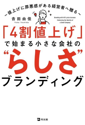 「4割値上げ」で始まる小さな会社の