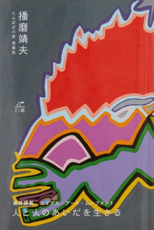 人と人のあいだを生きる 最終講義 エイブル・アート・ムーブメント