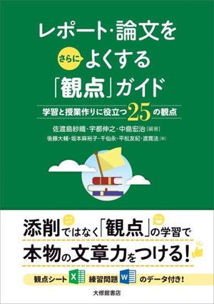 レポート・論文をさらによくする「観点」ガイド 学習と授業作りに役立つ25の観点