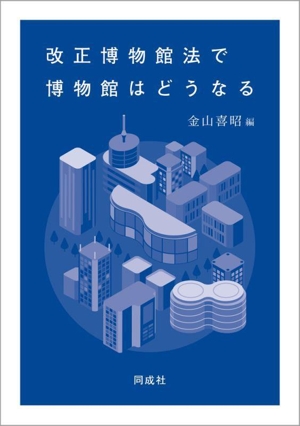 改正博物館法で博物館はどうなる