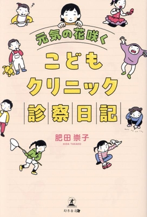 元気の花咲く こどもクリニック診察日記