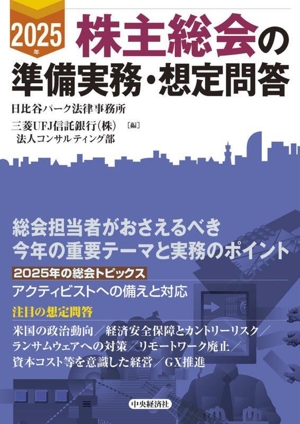 株主総会の準備実務・想定問答(2025年)