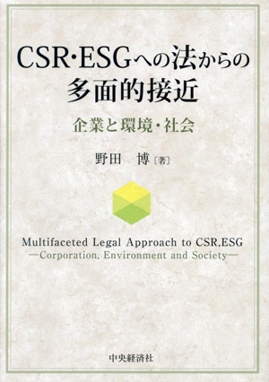 CSR・ESGへの法からの多面的接近 企業と環境・社会