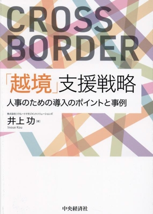 「越境」支援戦略 人事のための導入のポイントと事例