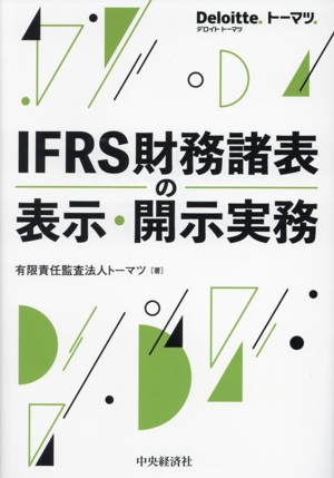 IFRS財務諸表の表示・開示実務