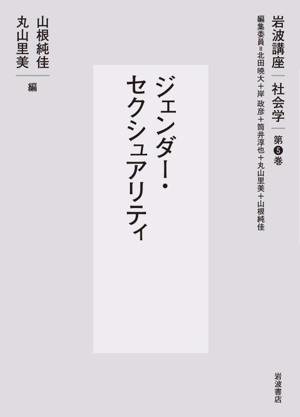 岩波講座社会学 ジェンダー・セクシュアリティ(第5巻)