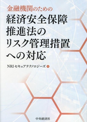 金融機関のための経済安全保障推進法のリスク管理措置への対応