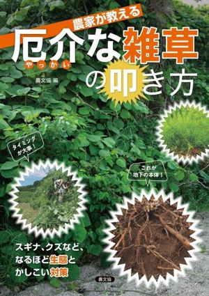 農家が教える 厄介な雑草の叩き方 スギナ、クズなど、なるほど生態とかしこい対策