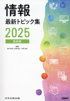 情報最新トピック集 高校版(2025)