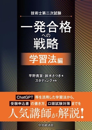 技術士第二次試験 一発合格への戦略 学習法編