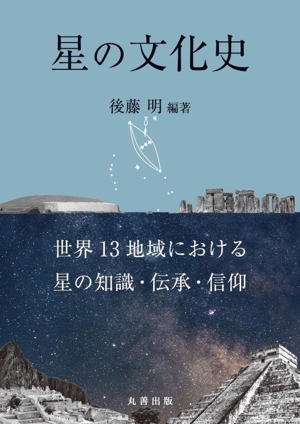 星の文化史 世界13地域における星の知識・伝承・信仰