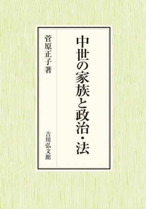 中世の家族と政治・法