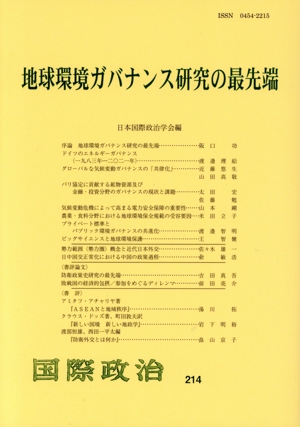 地球環境ガバナンス研究の最先端 国際政治214