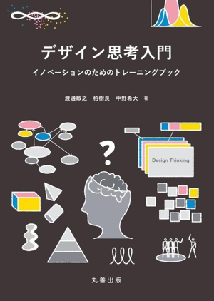 デザイン思考入門 イノベーションのためのトレーニングブック