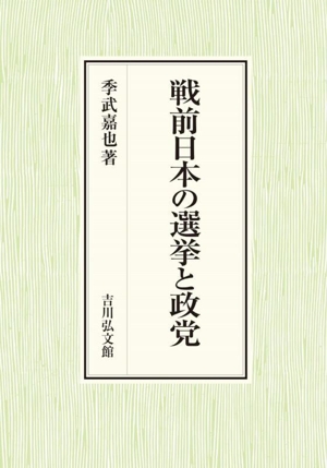 戦前日本の選挙と政党