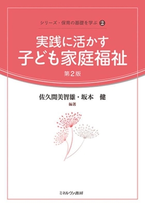 実践に活かす子ども家庭福祉 第2版 シリーズ・保育の基礎を学ぶ2