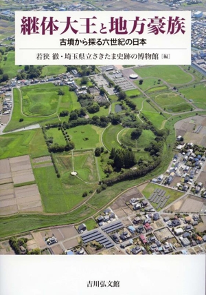 継体大王と地方豪族 古墳から探る六世紀の日本