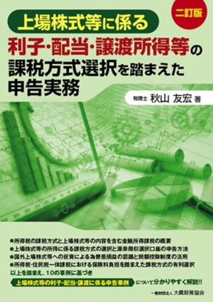 上場株式等に係る 利子・配当・譲渡所得等の課税方式選択を踏まえた申告実務 二訂版