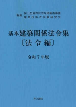 基本建築関係法令集 法令編(令和7年版)