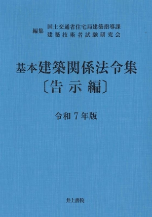 基本建築関係法令集 告示編(令和7年版)