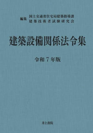 建築設備関係法令集(令和7年版)