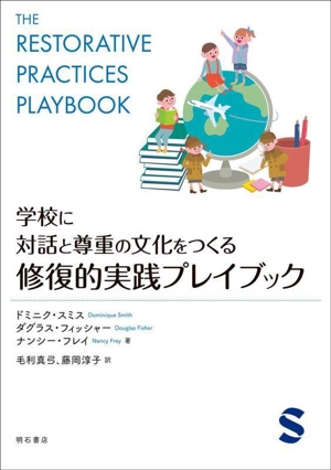 学校に対話と尊重の文化をつくる 修復的実践プレイブック