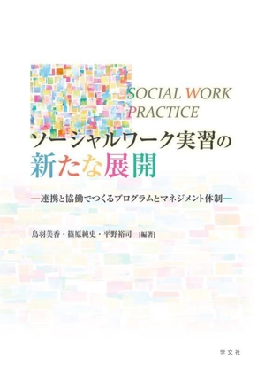 ソーシャルワーク実習の新たな展開 連携と協働でつくるプログラムとマネジメント体制