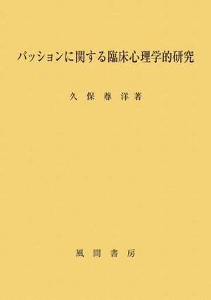 パッションに関する臨床心理学的研究