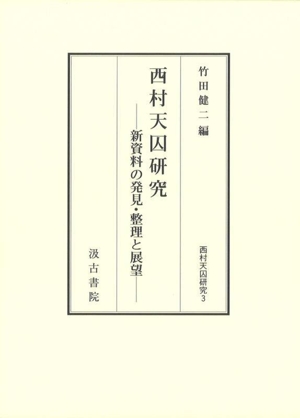 西村天囚研究 新資料の発見・整理と展望 西村天囚研究3