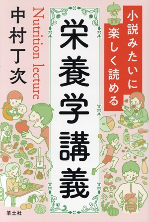 小説みたいに楽しく読める 栄養学講義